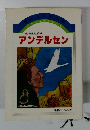 魂の童話作家 アンデルセン