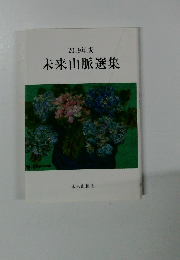 2019年版 未来山脈選集