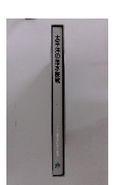 太平洋の潜水艦戦　ライフ第二次世界大戦史