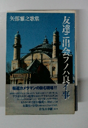 友達に出会フノハ良イ事