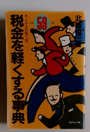 税金を軽くする事典　早わかり節税百科　昭和59年版