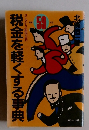 税金を軽くする事典　早わかり節税百科　昭和59年版