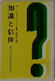 知識と信仰