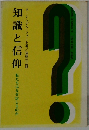 知識と信仰