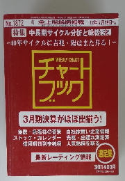 株式情報誌「週刊 チャートブック」　2012年5/15号
