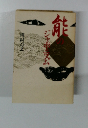 能のジャポニズム