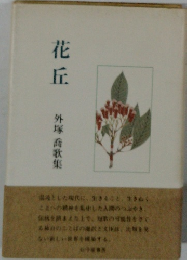 花丘　外塚 橋歌集