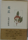 花丘　外塚 橋歌集