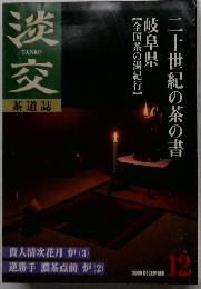 淡交　2000年12月号　二十世紀の茶の書