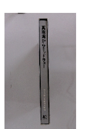 真珠湾からミッドウェー