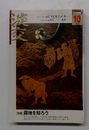 淡交　[特集] 露地を知ろう 2005.10