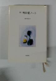 第三明日葉ノート