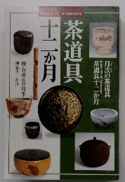 茶道具十二か月 茶道誌「淡交」2000年増刊号
