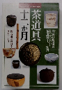 茶道具十二か月 茶道誌「淡交」2000年増刊号
