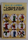 書き方・話し方の実例事典 ことばの生活百科