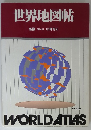 世界地図帖