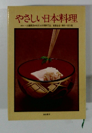 やさしい日本料理