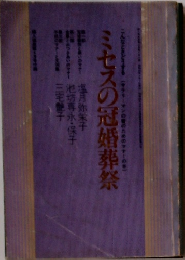 ミセスの冠婚葬祭