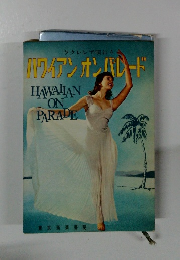 ハワイアン オンパレード HAWAIIAN ON PARADE