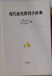 現代幼児教育小辞典