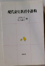 現代幼児教育小辞典