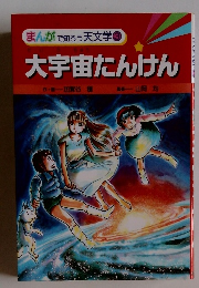 まんがで知ろう 天文学　3　大宇宙たんけん