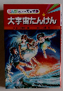 まんがで知ろう 天文学　3　大宇宙たんけん