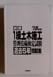 1級土木施工　管理技術検定試験　過去5年　問題集　2015年版