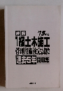 1級土木施工　管理技術検定試験　過去5年　問題集　2015年版