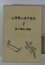 石井勲の漢字教室　4 親こそ最良の教師