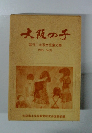 大阪の子　大阪市児童文集　1995年　No.33
