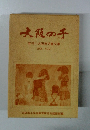 大阪の子　大阪市児童文集　1995年　No.33
