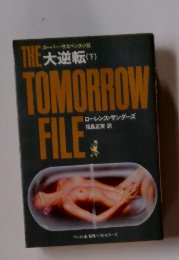 大逆転(下)THE　TOMORROW　FILE