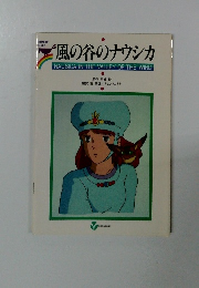 風の谷のナウシカ