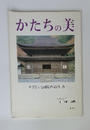 かたちの美 やさしい古建築の味わい方
