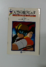 天空の城ラピュタ　LOVE ADVENTURE TO LAPUTA
