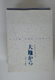 大地から ― カルチャー・ブック