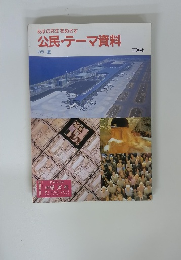 あすの共生をめざす 公民・テーマ資料 カラー版