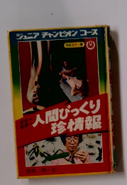 人間びっくり珍情報: 日本一世界一