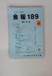 「伝統と創意」 会報 189 令和5年1月号