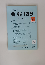 「伝統と創意」 会報 189 令和5年1月号