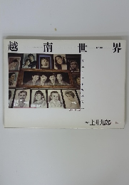 越南世界　第三書館