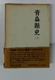 青森縣史　3