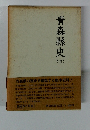青森縣史　3