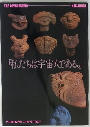 「私たちは宇宙人である。」