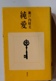 純愛