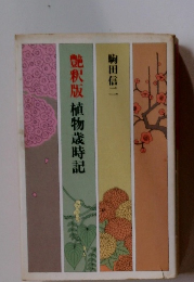 艷釈版 植物歳時記