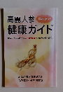 高麗人参健康ガイド　早わかり!