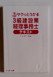 3級建設業 経理事務士 テキスト