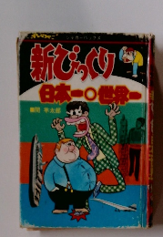 新びっくり日本一世界